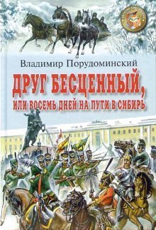 Друг бесценный, или восемь дней на пути в Сибирь