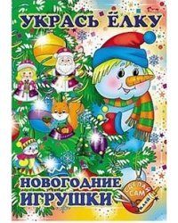 Аппликация "Укрась елку" А4, 8 листов