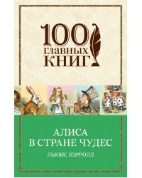 Алиса в Стране чудес