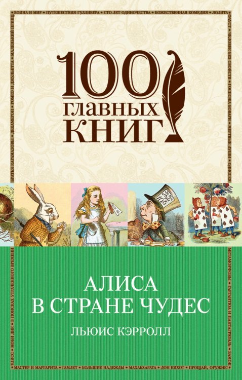 Обложка книги «Алиса в Стране чудес» — Кэрролл Льюис, ISBN 9785699851812
