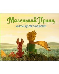 Маленький принц