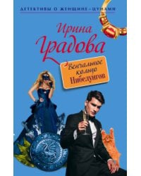 Венчальное кольцо Нибелунгов / Градова И.