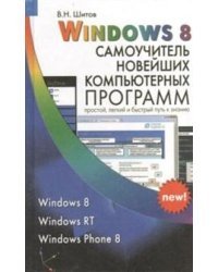 Windows 8. Самоучитель новейших компьютерных программ