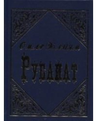 Рубайат