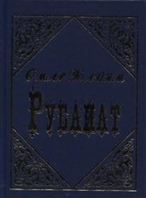Рубайат