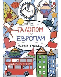 Галопом по Европам. Раскраска-познавалка про кота Васю и его друзей