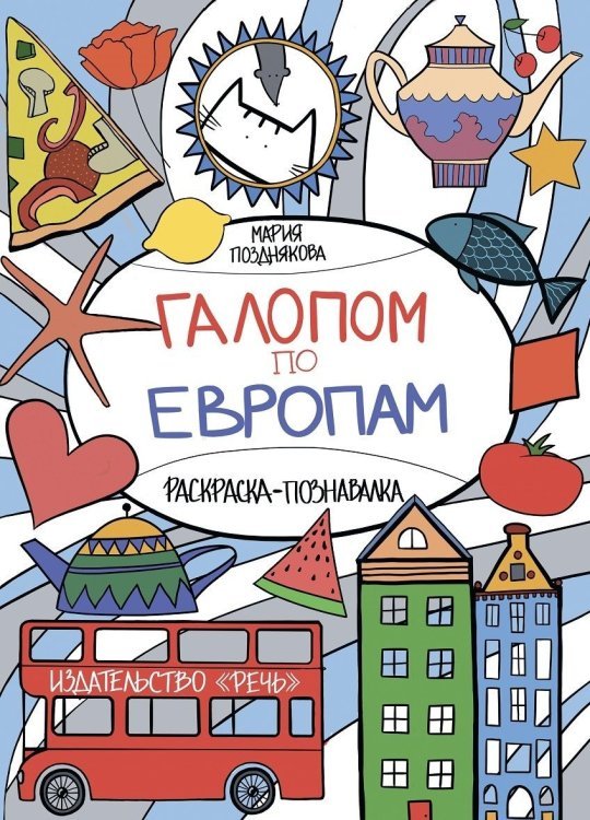 Обложка книги «Галопом по Европам. Раскраска-познавалка про кота Васю и его друзей» — Позднякова Мария, ISBN 9785926820345