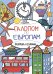 Обложка книги «Галопом по Европам. Раскраска-познавалка про кота Васю и его друзей» — Позднякова Мария, ISBN 9785926820345