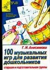 ДС. Сто музыкальных игр для развития дошкольника / Анисимова Г.И.