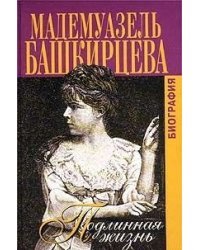 Подлинная жизнь. Мадемуазель Башкирцева