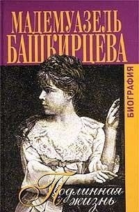 Подлинная жизнь. Мадемуазель Башкирцева