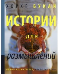 Истории для размышлений