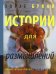 Истории для размышлений