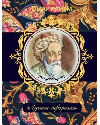 Омар Хайям. Лучшие афоризмы