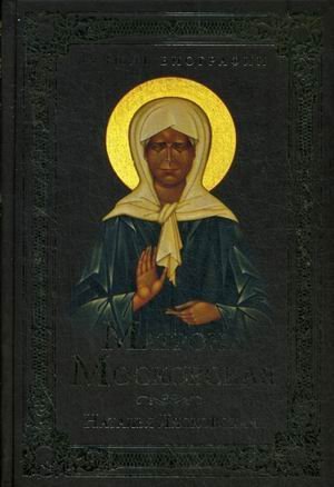 Обложка книги «Матрона Московская» — Лясковская Наталья Викторовна, ISBN 9785444420317