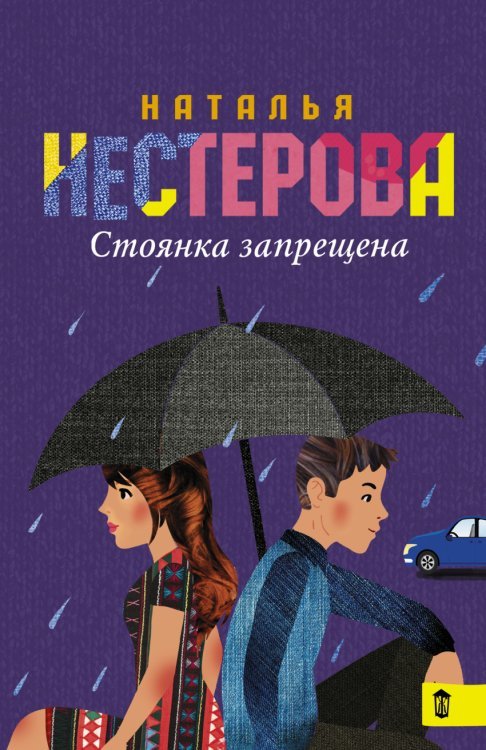 Стоянка запрещена / Нестерова Н.