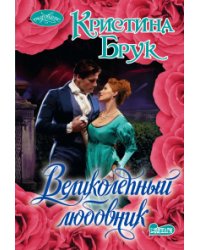 Великолепный любовник / Брук К.