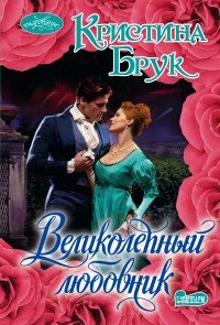 Великолепный любовник / Брук К.