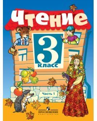 Чтение. 3 класс. Учебник. VIII вид. В 2-х частях. Часть 1