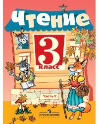 Чтение. 3 класс. Учебник. VIII вид. В 2-х частях. Часть 2