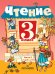 Чтение. 3 класс. Учебник. VIII вид. В 2-х частях. Часть 2