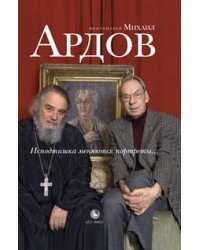 Исподтишка меняются портреты...