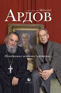 Исподтишка меняются портреты...