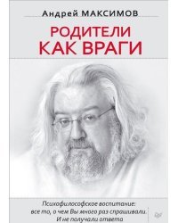 Родители как враги. Психофилософское воспитание