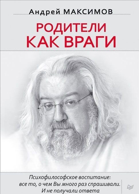 Родители как враги. Психофилософское воспитание