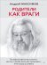 Родители как враги. Психофилософское воспитание