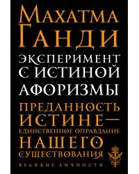 Эксперимент с истиной. Афоризмы