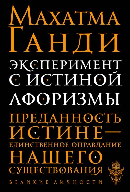 Обложка книги «Эксперимент с истиной. Афоризмы» — Ганди М., ISBN 9785699853014
