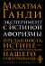 Обложка книги «Эксперимент с истиной. Афоризмы» — Ганди М., ISBN 9785699853014
