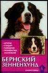 Домашние любимцы Бернский зенненхунд