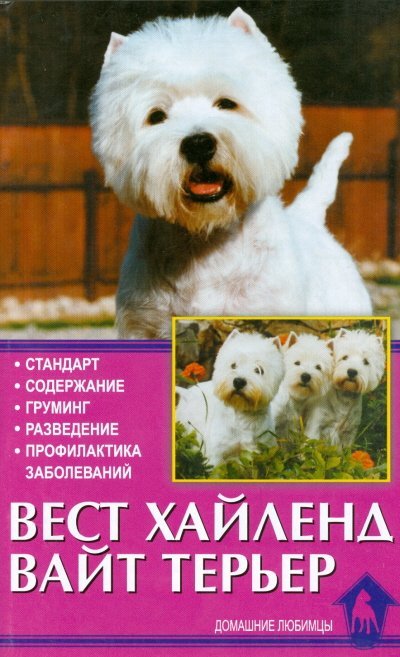 Обложка книги «Вест хайленд вайт терьер» — Теттерсел Д., ISBN 5984352834