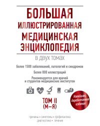 Большая иллюстрированная медицинская энциклопедия в двух томах. Том II