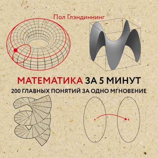 Математика за 5 минут