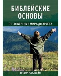 Библейские основы. Книга 1. От сотворения мира