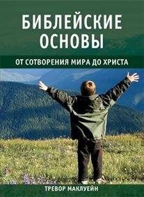 Обложка книги «Библейские основы. Книга 1. От сотворения мира» — Маклуейн Тревор, ISBN 9785861815598