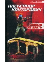 Живым не брать