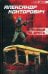 Обложка книги «Живым не брать» — Конторович Александр Сергеевич, ISBN 9785905030147