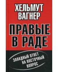 Правые в Раде. Западный ответ на Восточный вопрос