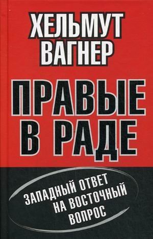 Правые в Раде. Западный ответ на Восточный вопрос