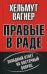 Правые в Раде. Западный ответ на Восточный вопрос