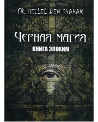 Черная магия. Книга Элохим
