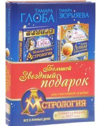 Астрология. Большой звездный подарок для счастливой судьбы! (количество томов: 2)
