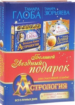 Астрология. Большой звездный подарок для счастливой судьбы! (количество томов: 2)