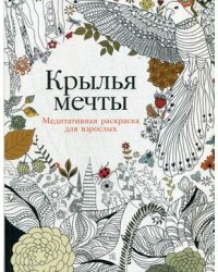 Крылья мечты. Медитативная раскраска для взрослых