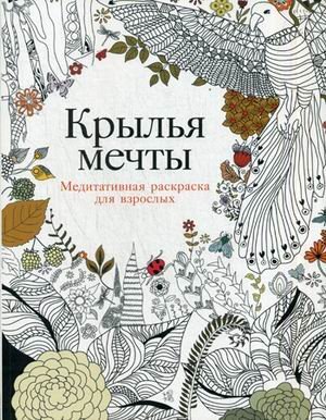 Крылья мечты. Медитативная раскраска для взрослых