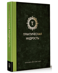Практическая мудрость. Правильный путь к правильным поступкам